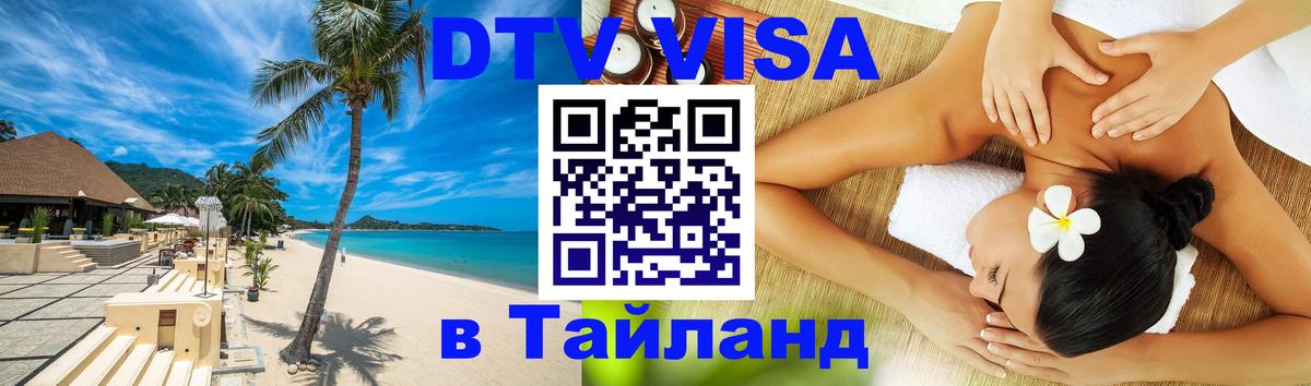 DTV виза Тайланд Копенгаген 