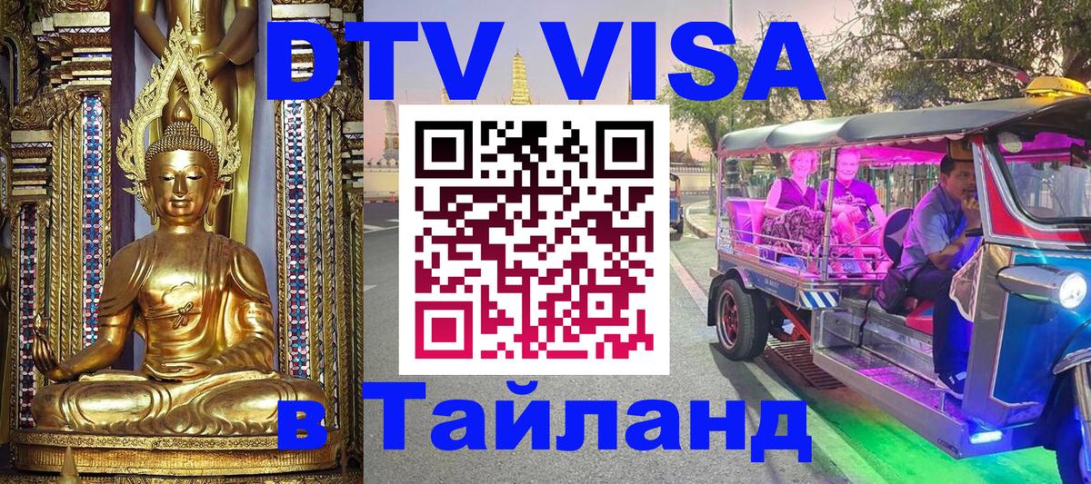 ДТВ виза в Таиланд 